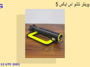 پین پوینتر تاشو اس ایکس ۵