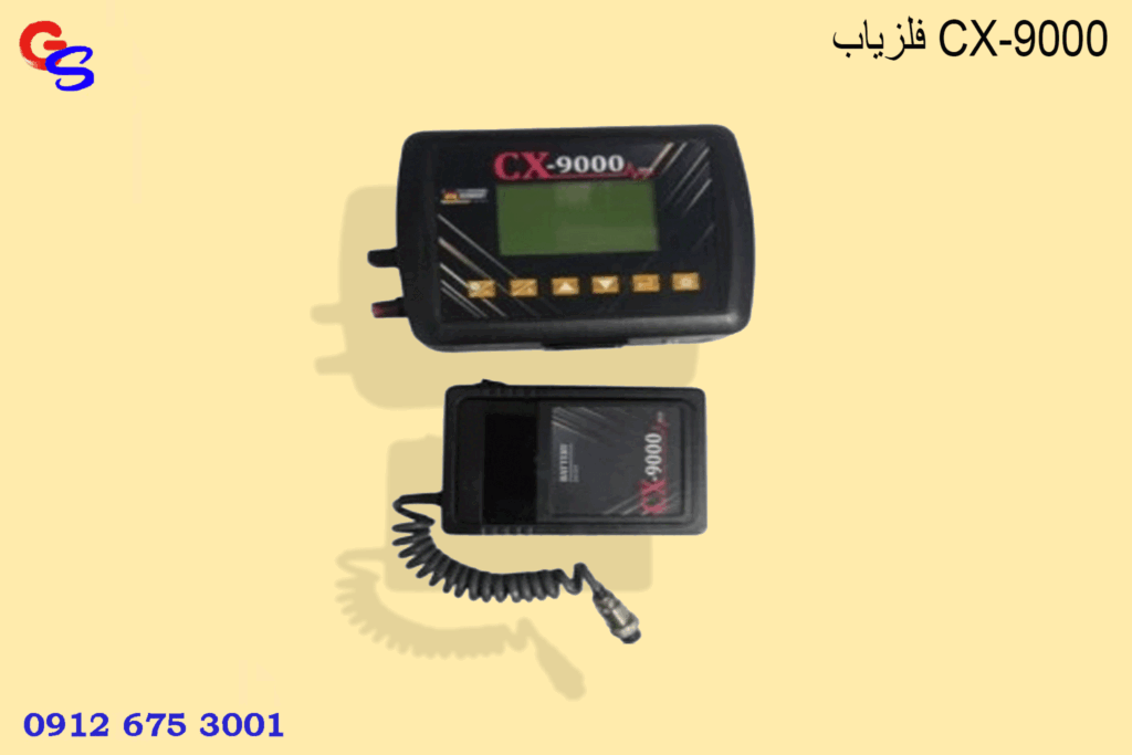 فلزیاب CX-9000