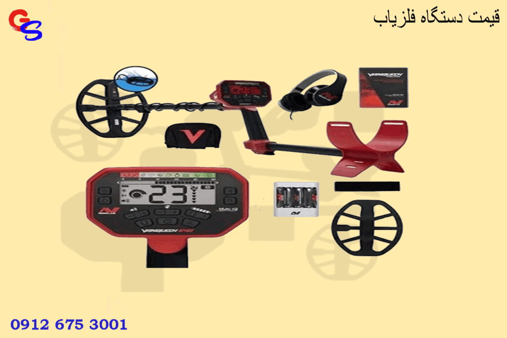 قیمت دستگاه فلزیاب