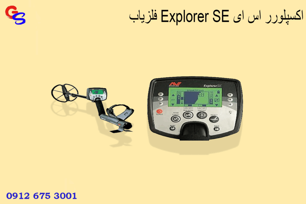 فلزیاب Explorer SE اکسپلورر اس ای