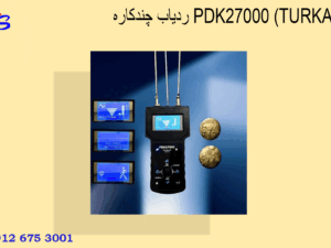 ردیاب چندکاره PDK27000 (TURKAY)