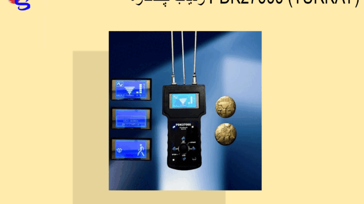 ردیاب چندکاره PDK27000 (TURKAY)