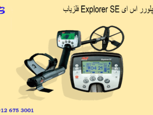 فلزیاب Explorer SE اکسپلورر اس ای
