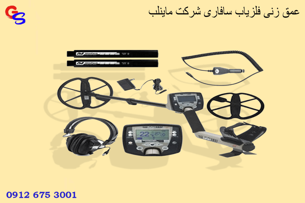 عمق زنی فلزیاب سافاری شرکت ماینلب