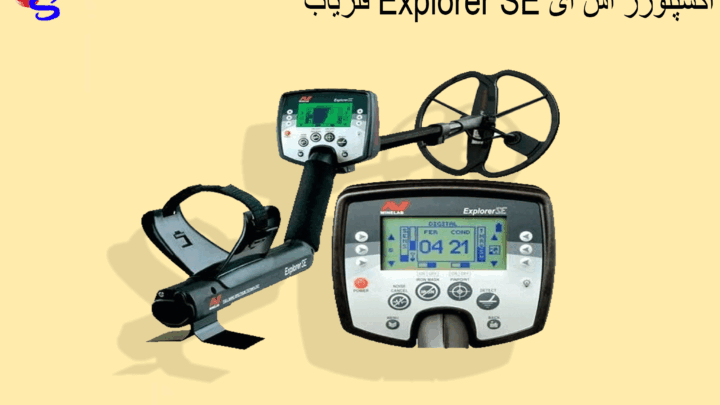 فلزیاب Explorer SE اکسپلورر اس ای