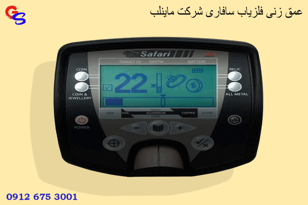 عمق زنی فلزیاب سافاری شرکت ماینلب
