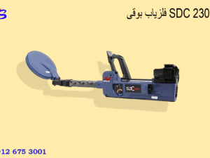 فلزیاب بوقی SDC 23000
