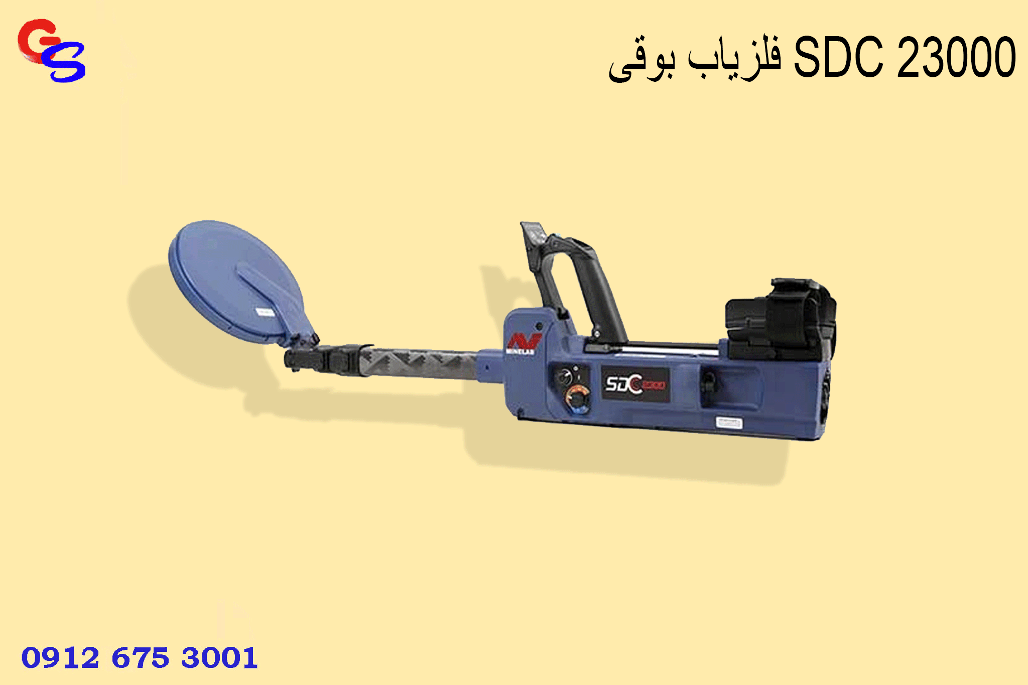 فلزیاب بوقی SDC 23000