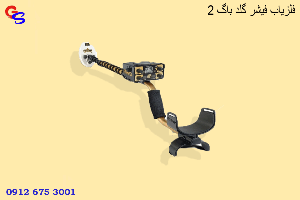 فلزیاب فیشر گلد باگ 2