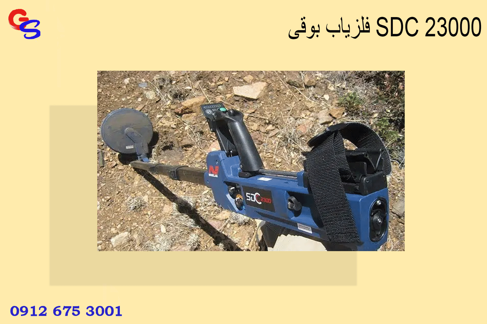 فلزیاب بوقی SDC 23000
