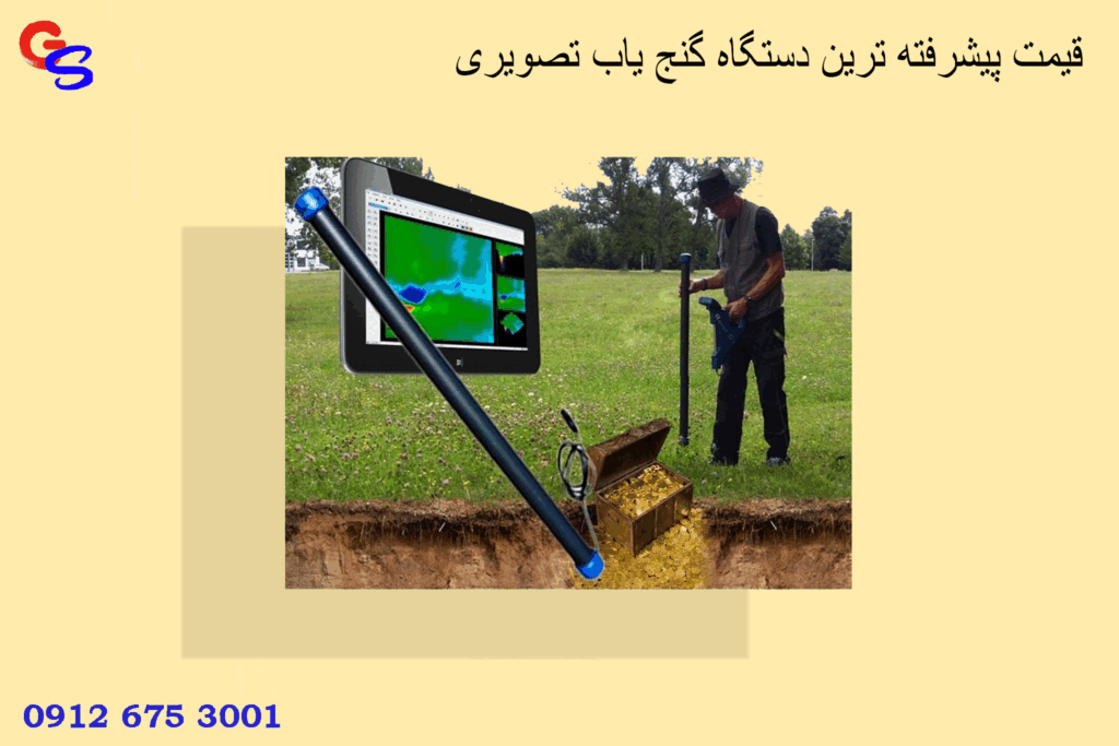 قیمت پیشرفته ترین دستگاه گنج یاب تصویری