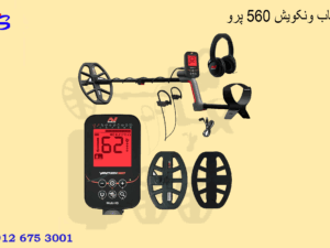 فلزیاب ونکویش 560 پرو