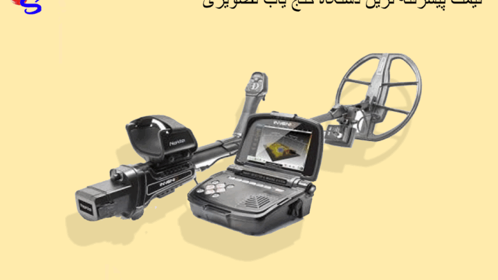 قیمت پیشرفته ترین دستگاه گنج یاب تصویری