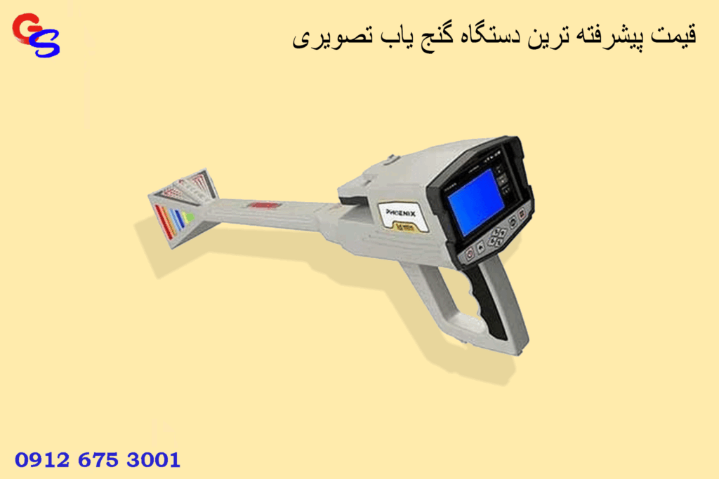 قیمت پیشرفته ترین دستگاه گنج یاب تصویری