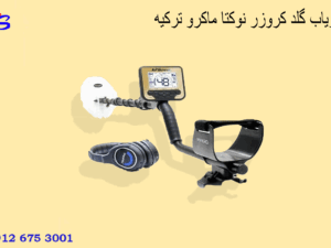 فلزیاب گلد کروزر نوکتا ماکرو ترکیه