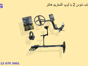 فلزیاب دئوس ۲ با لوپ اکستریم هانتر