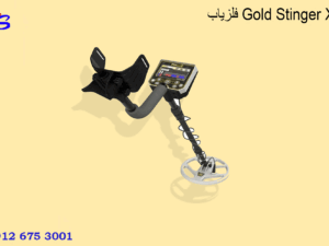 فلزیاب Gold Stinger X5