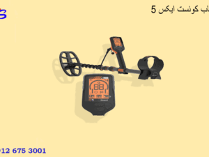 فلزیاب کوئست ایکس 5 