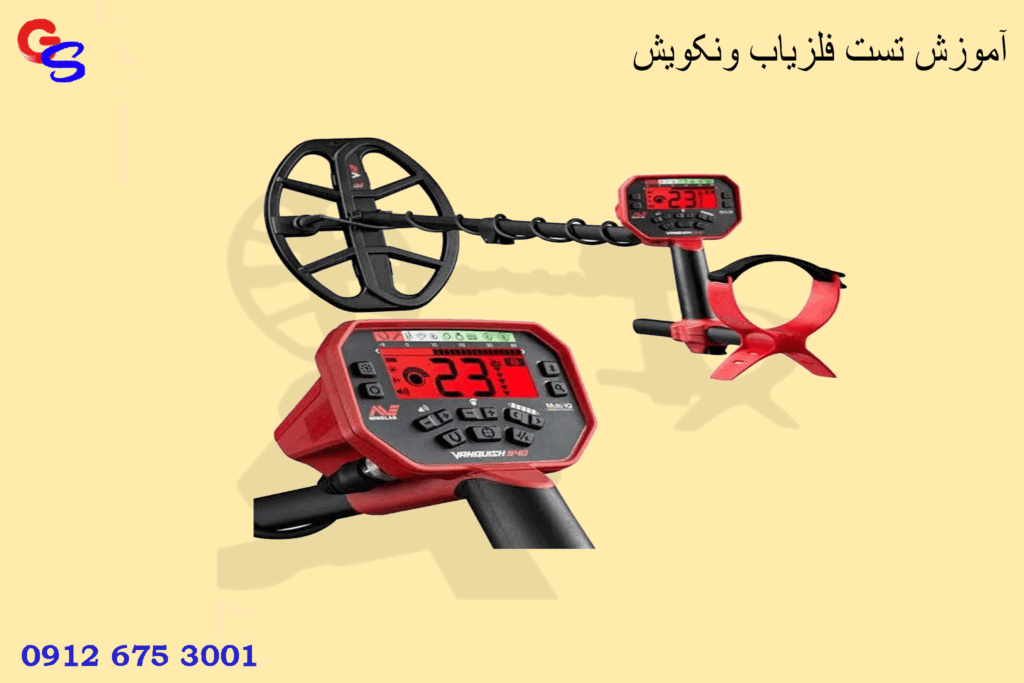 آموزش تست فلزیاب ونکویش