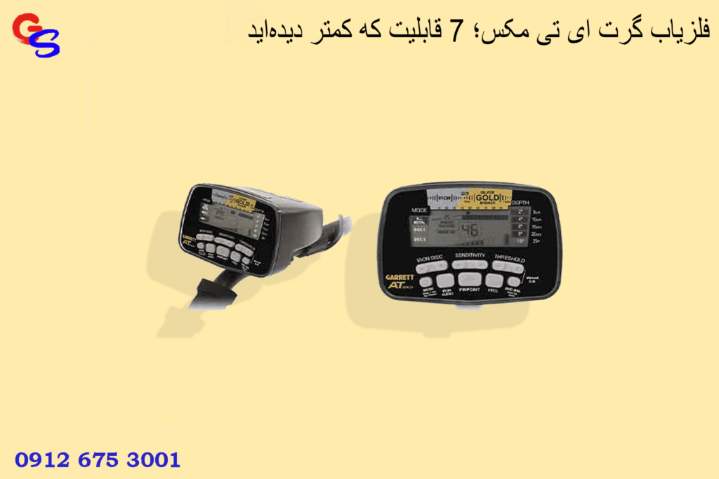 فلزیاب گرت ای تی مکس؛ ۷ قابلیت که کمتر دیدهاید