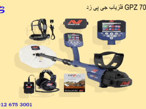 فلزیاب جی پی زد GPZ 7000