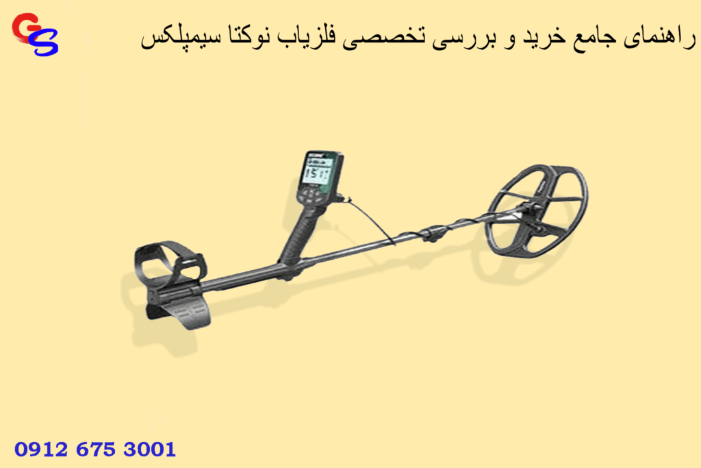 راهنمای جامع خرید و بررسی تخصصی فلزیاب نوکتا سیمپلکس (Nokta Simplex)