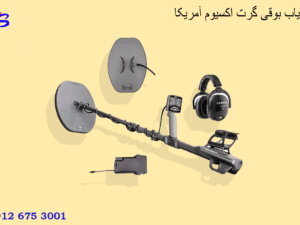 فلزیاب بوقی گرت اکسیوم آمریکا