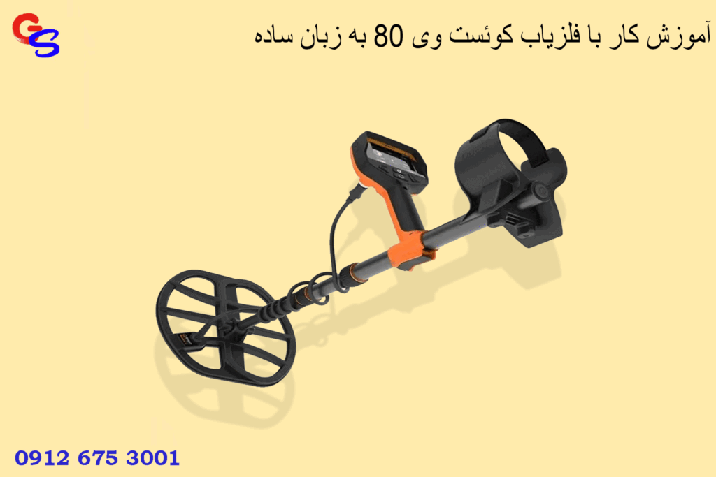 آموزش کار با فلزیاب کوئست وی ۸۰ به زبان ساده