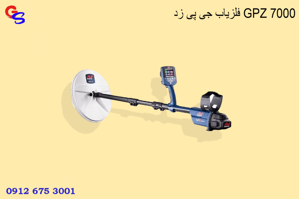 فلزیاب جی پی زد GPZ 7000