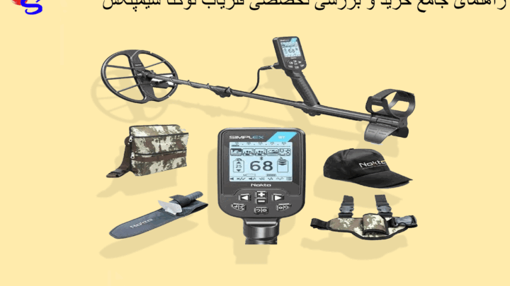 راهنمای جامع خرید و بررسی تخصصی فلزیاب نوکتا سیمپلکس (Nokta Simplex)