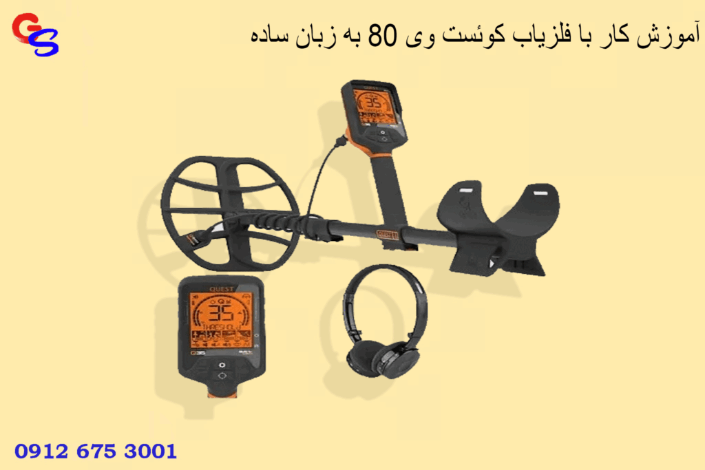 آموزش کار با فلزیاب کوئست وی ۸۰ به زبان ساده