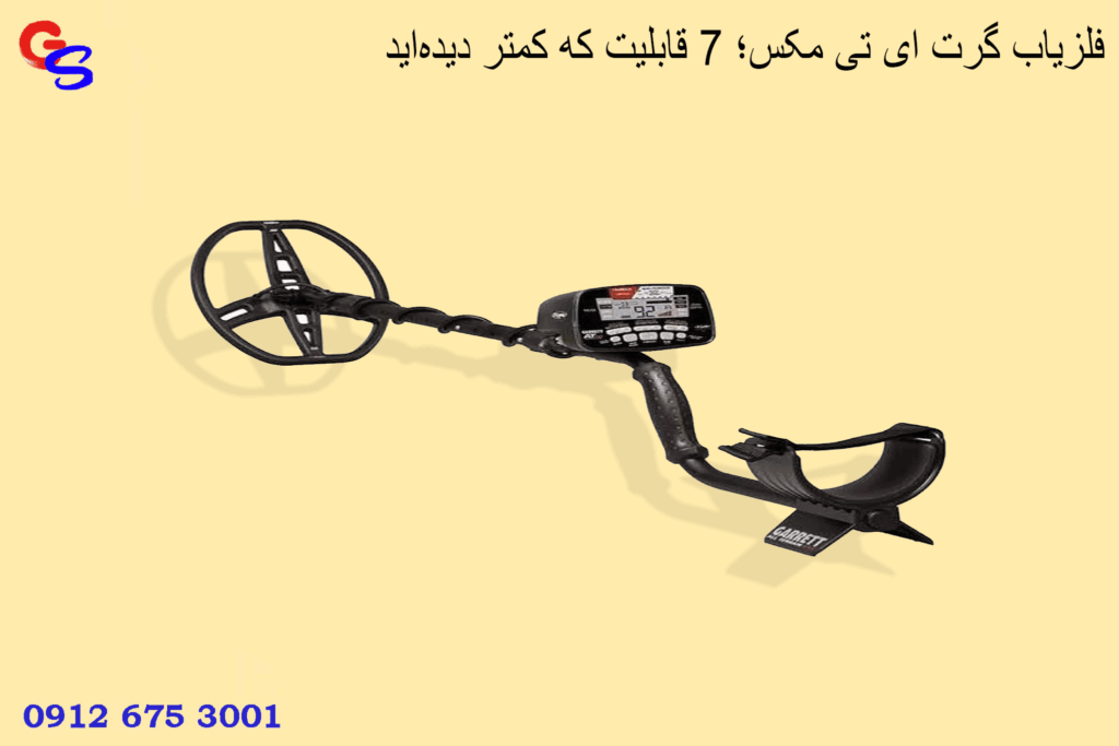 فلزیاب گرت ای تی مکس؛ ۷ قابلیت که کمتر دیدهاید