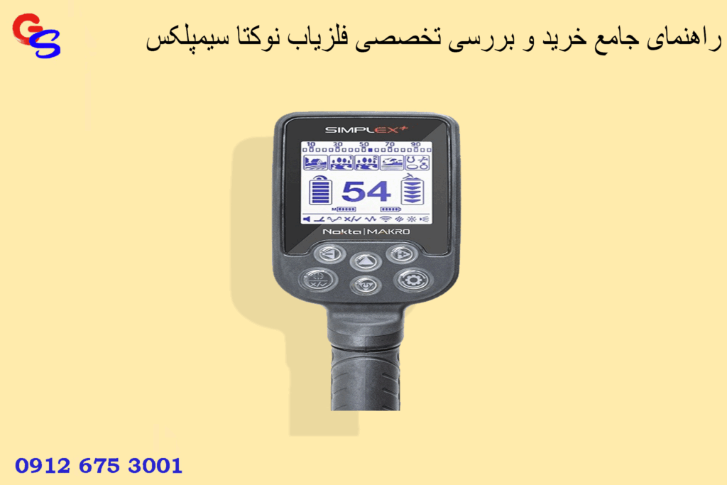 راهنمای جامع خرید و بررسی تخصصی فلزیاب نوکتا سیمپلکس (Nokta Simplex)