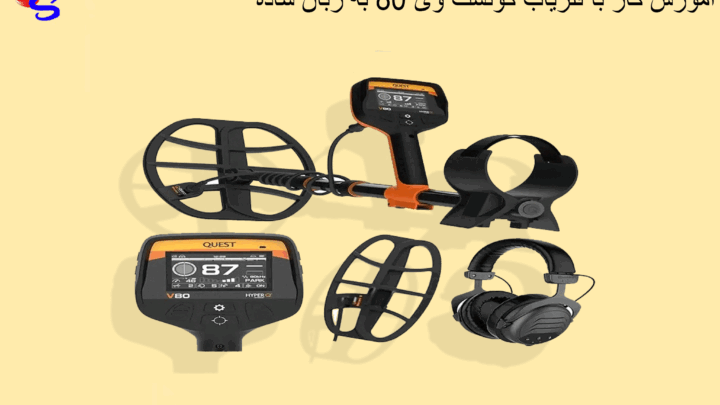 آموزش کار با فلزیاب کوئست وی ۸۰ به زبان ساده