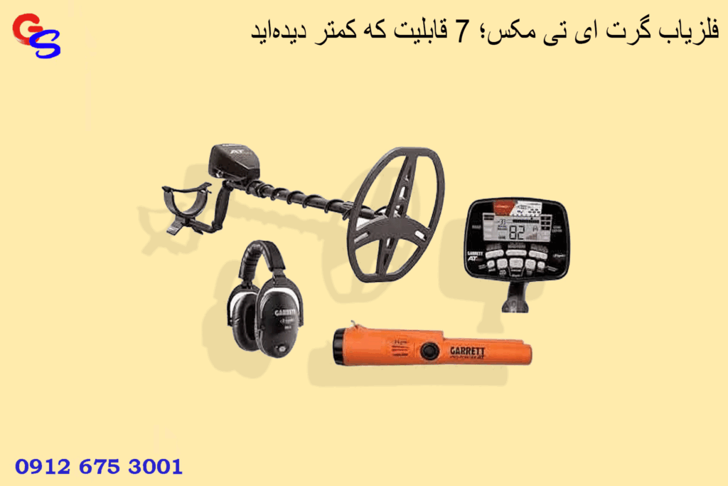 فلزیاب گرت ای تی مکس؛ ۷ قابلیت که کمتر دیدهاید