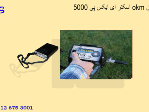 اسکنر ای ایکس پی 5000 okm آلمان