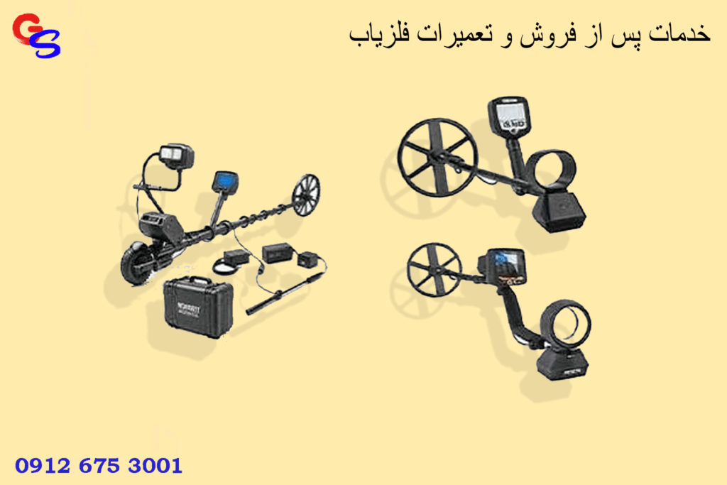خدمات پس از فروش و تعمیرات فلزیاب
