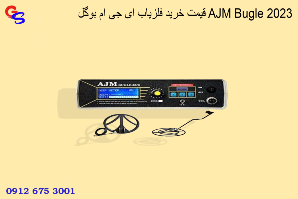قیمت خرید فلزیاب ای جی ام بوگل AJM Bugle 2023