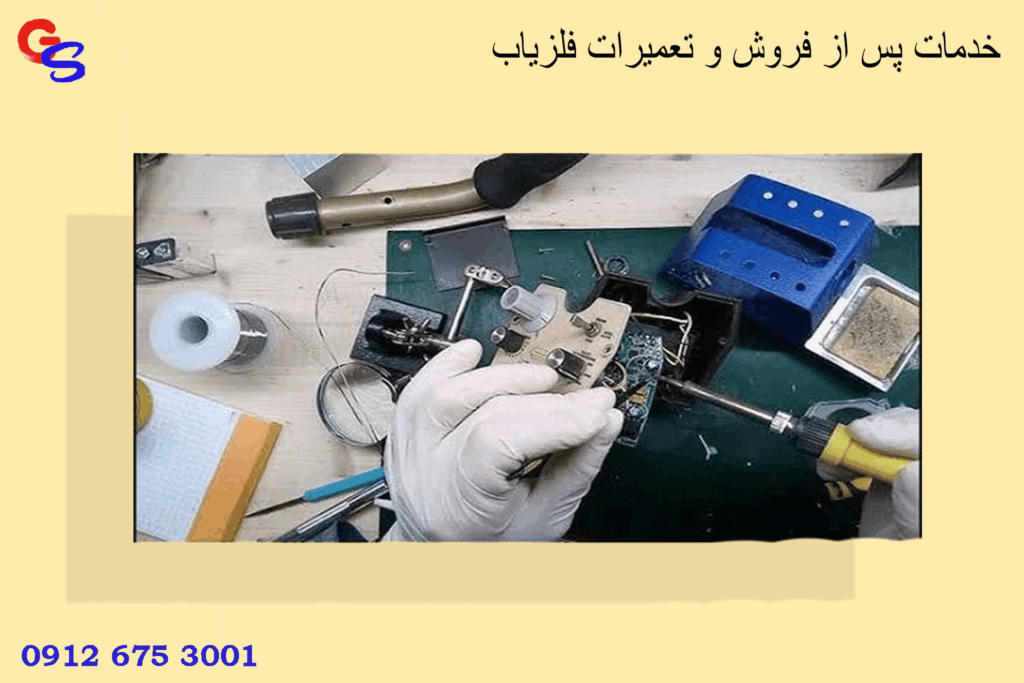 خدمات پس از فروش و تعمیرات فلزیاب