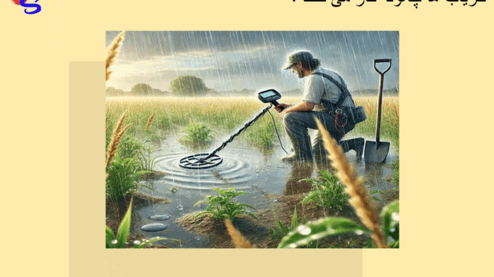 فلزیاب ها چگونه کار می کنند ؟