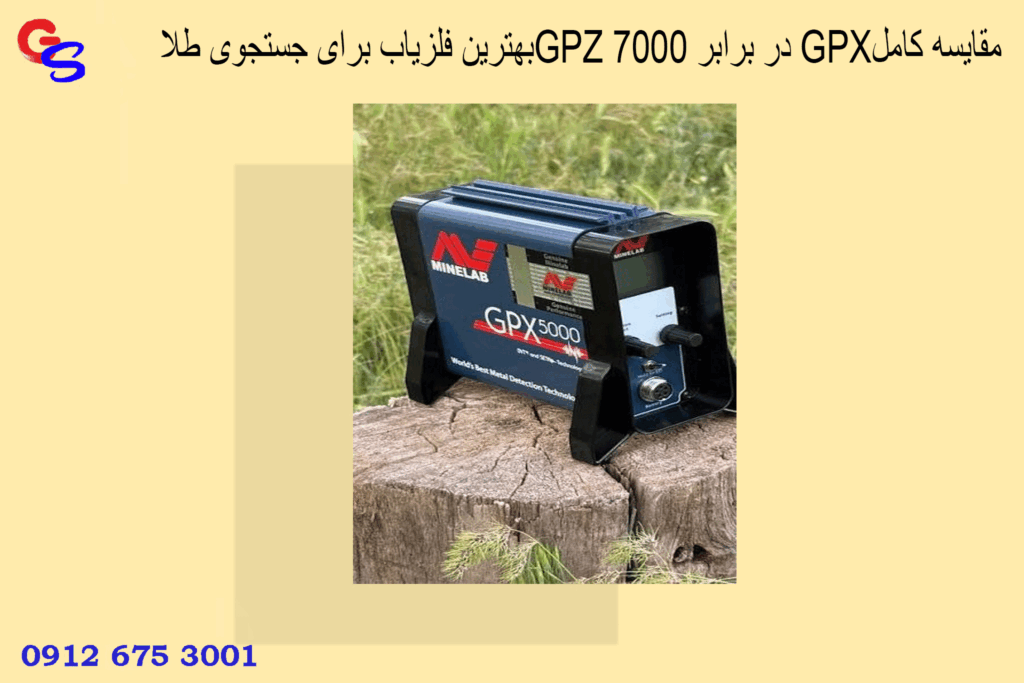 بهترین فلزیاب برای جستجوی طلاGPZ 7000 در برابر GPXمقایسه کامل