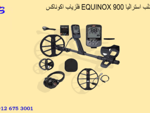 فلزیاب اکوناکس EQUINOX 900 ماینلب استرالیا