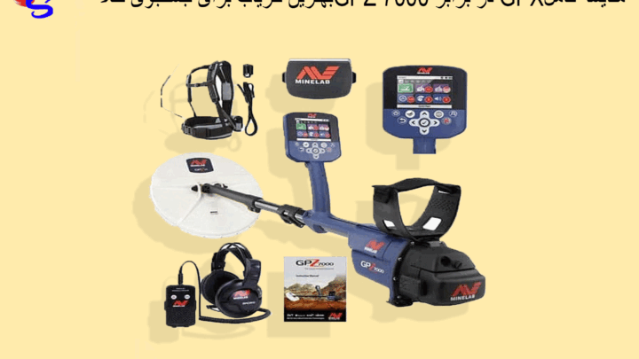 بهترین فلزیاب برای جستجوی طلاGPZ 7000 در برابر GPXمقایسه کامل