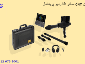 اسکنر دلتا رنجر پروفشنال okm آلمان