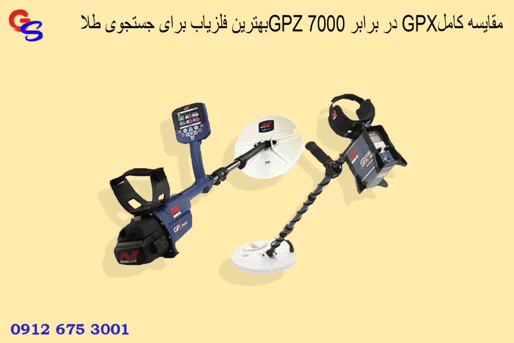 بهترین فلزیاب برای جستجوی طلاGPZ 7000 در برابر GPXمقایسه کامل