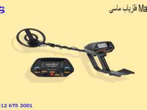 فلزیاب ماسی Masi