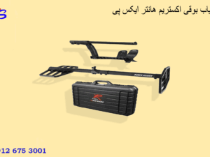 فلزیاب بوقی اکستریم هانتر ایکس پی