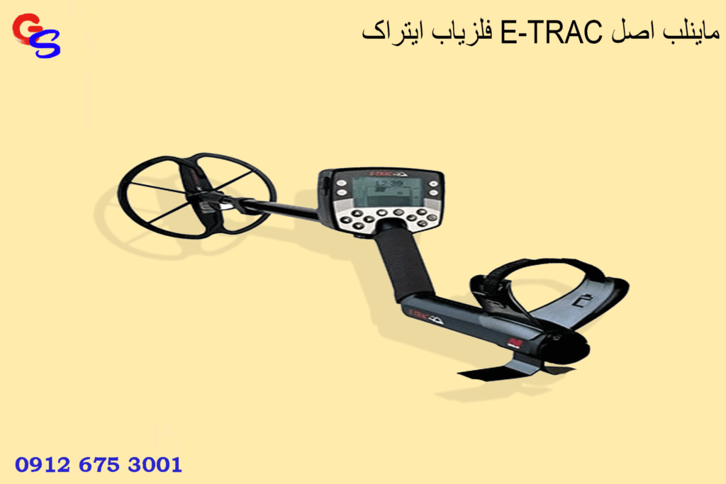 فلزیاب ایتراک E-TRAC ماینلب اصل