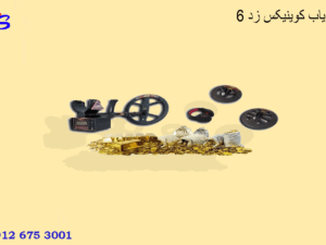 فلزیاب کوینیکس زد 6