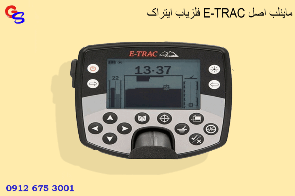 فلزیاب ایتراک E-TRAC ماینلب اصل